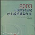 2003中國農村基層民主政治建設年鑑