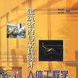 建築室內與家具設計人體工程學(2001年林業出版的圖書)