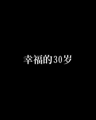 幸福的30歲