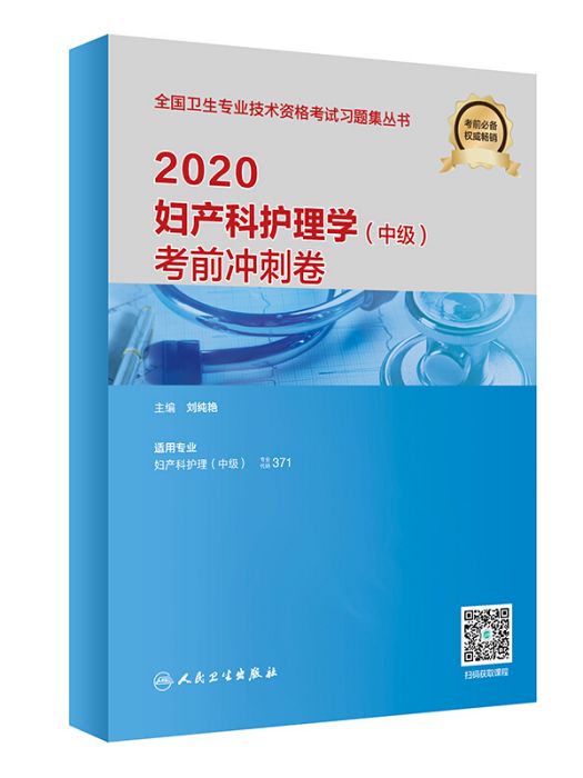 2020婦產科護理學（中級）考前衝刺卷（配增值）