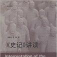 臨沂大學優秀校本教材：《史記》講讀