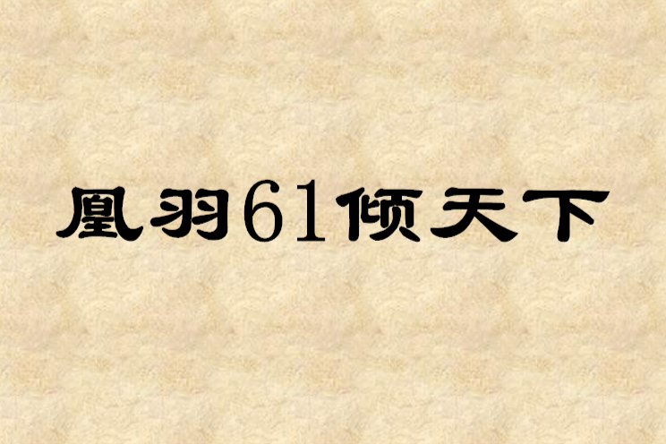 凰羽61傾天下