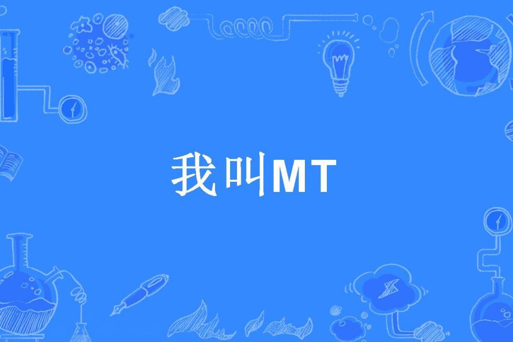 我叫MT(里米特所著小說)