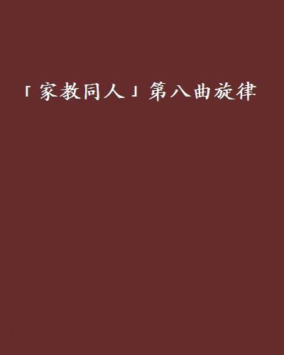 「家教同人」第八曲旋律