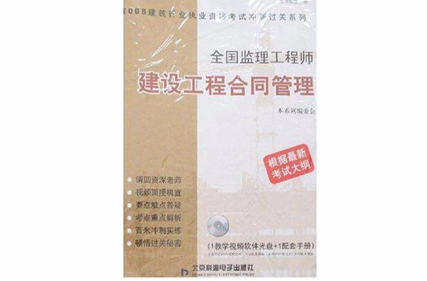 2008全國監理工程師建設工程全同管理