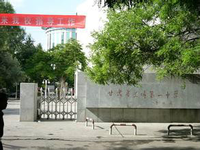 甘肅省蘭州第一中學(蘭州市第一中學)