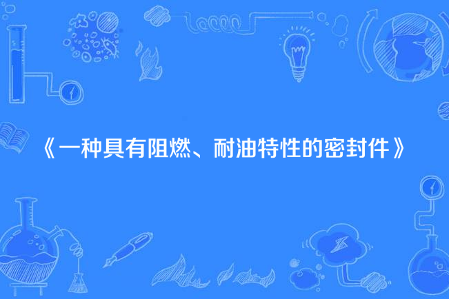 一種具有阻燃、耐油特性的密封件