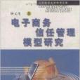 電子商務信任管理模型研究