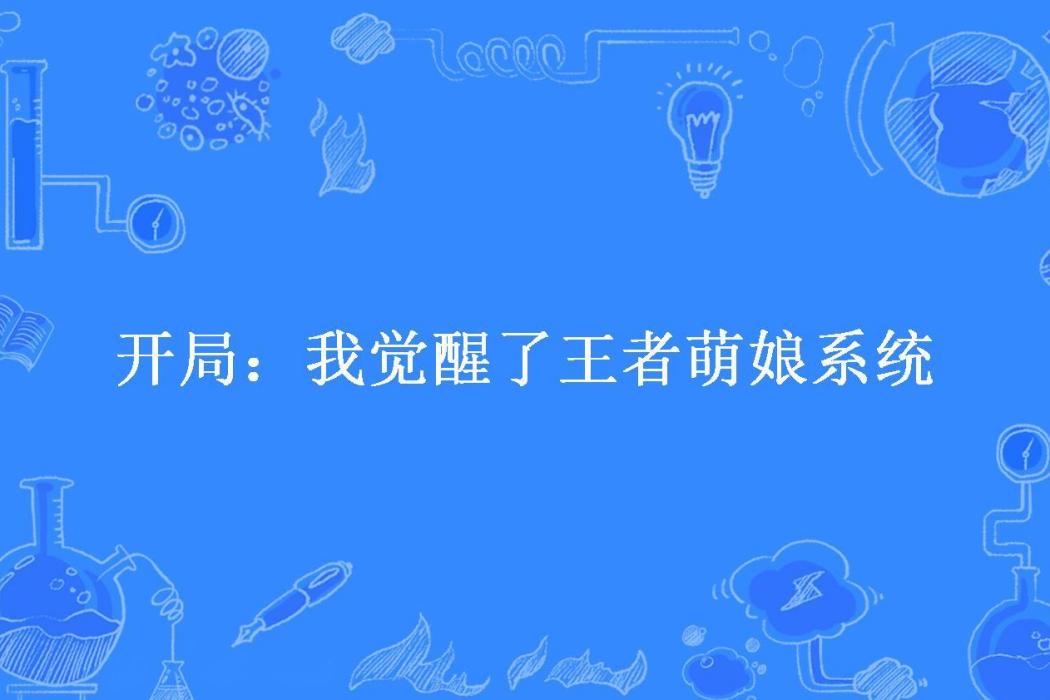 開局：我覺醒了王者萌娘系統