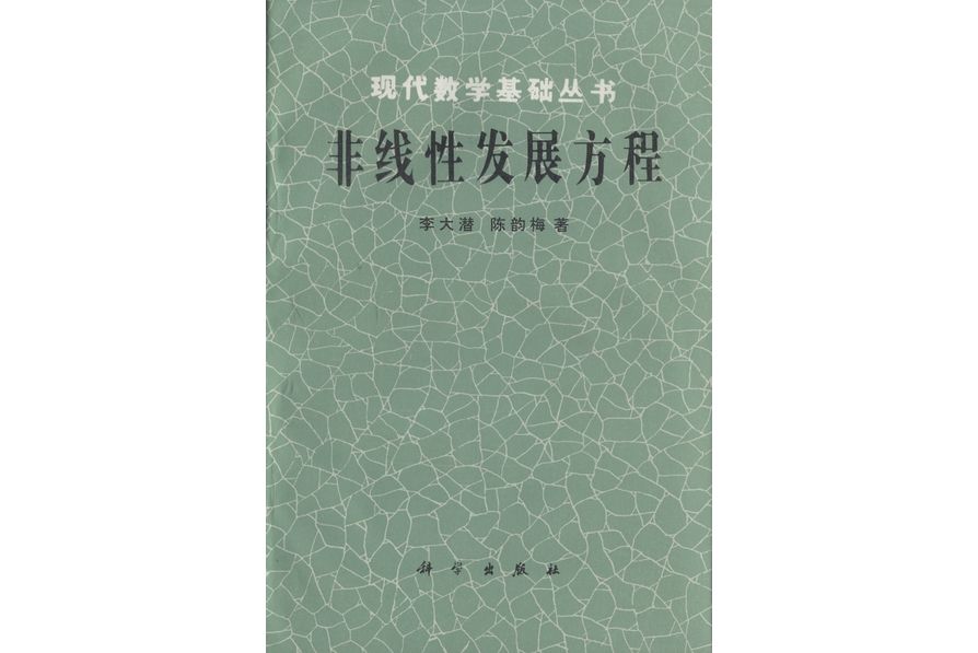 非線性發展方程(1989年科學出版社出版的圖書)