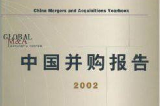 中國併購報告2002