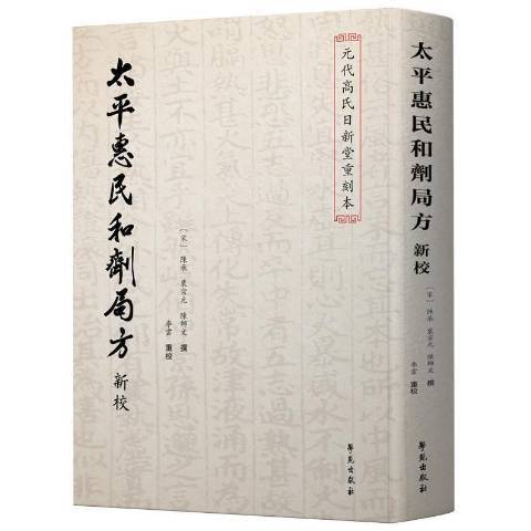 太平惠民和劑局方新校元代高氏日新堂重刻本