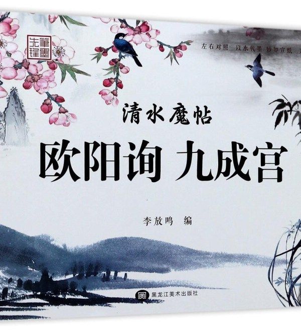 清水魔帖：歐陽詢九成宮