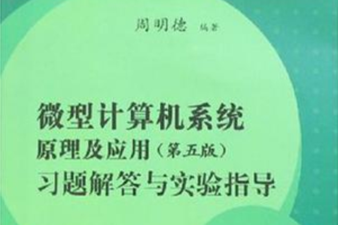 微型計算機系統原理及套用習題解答與實驗指導