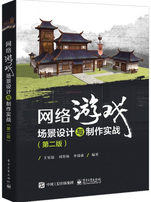 網路遊戲場景設計與製作實戰（第二版）