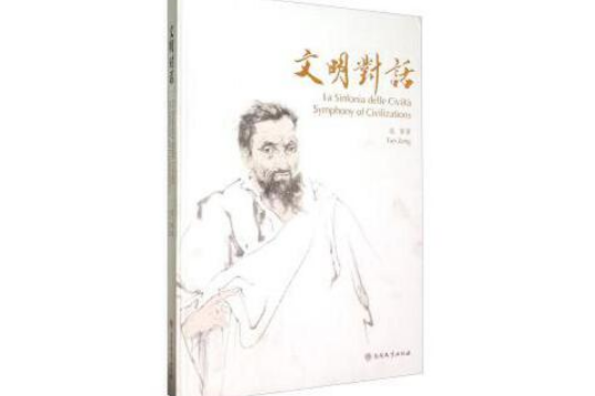 文明對話(2015年南開大學出版社出版的圖書)