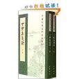 中國古典文學基本叢書：丁卯集箋證