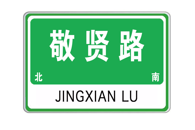 敬賢路(陝西省寶雞市敬賢路)