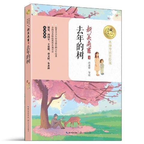 去年的樹(2017年長江文藝出版社出版的圖書)