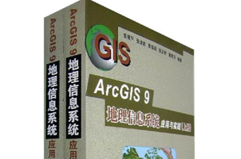 ArcGIS 9地理信息系統套用與實踐（下冊）