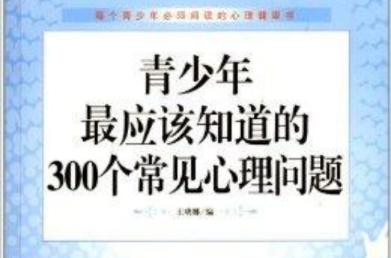 青少年最應該知道的300個常見心理問題