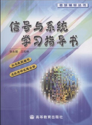 《信號與系統學習指導書》封面