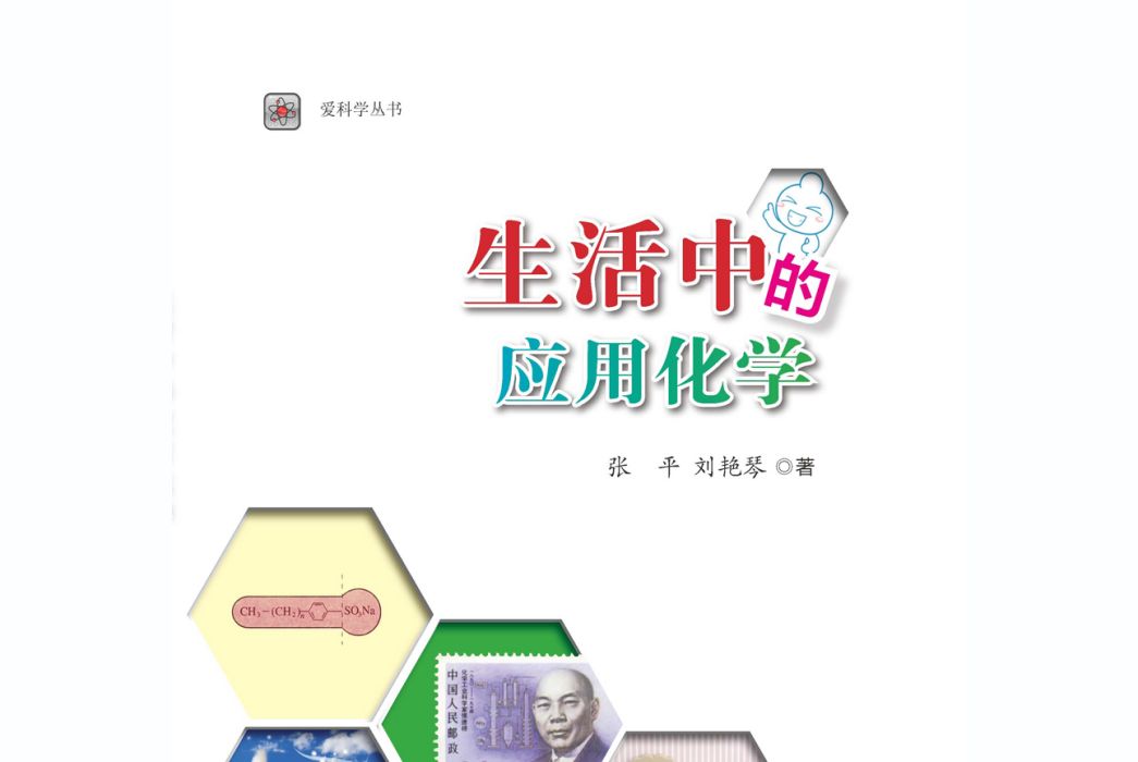 生活中的套用化學