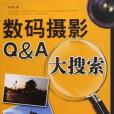 數碼攝影Q&A大搜尋(2009年福建科學技術出版社出版的圖書)