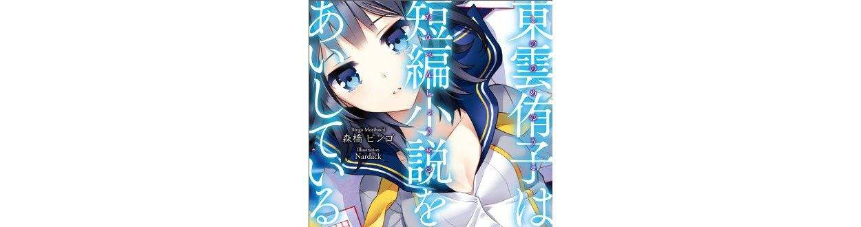 東雲侑子系列 內容介紹 登場人物 出版信息 中文百科全書