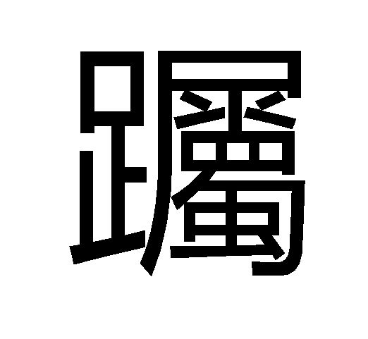 䠱