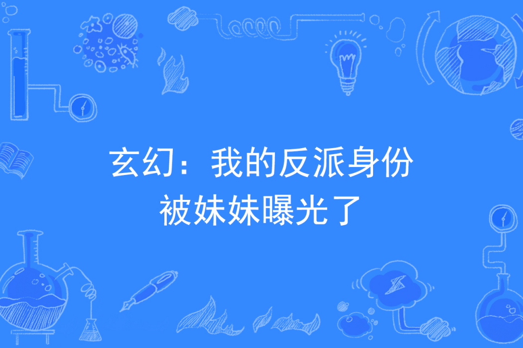 玄幻：我的反派身份被妹妹曝光了