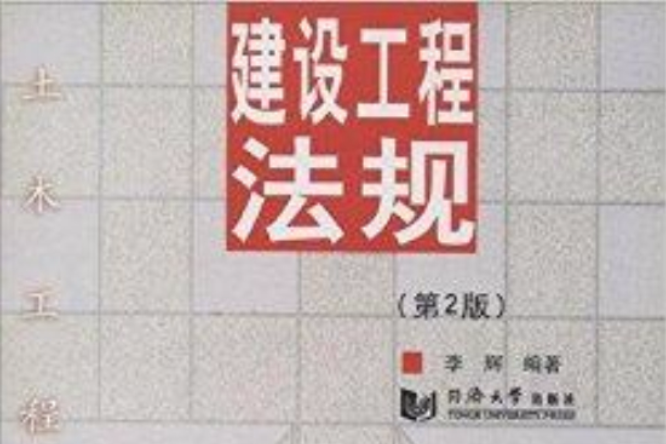 土木工程系列叢書：建設工程法規