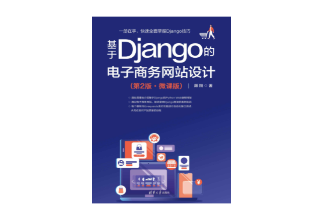 基於Django的電子商務網站設計（第2版·微課版）