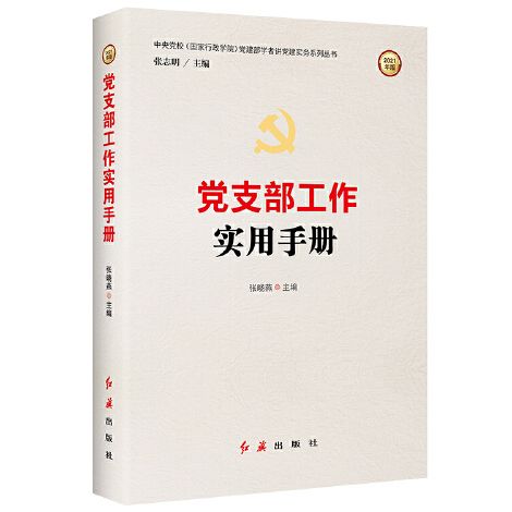 黨支部工作實用手冊(2019年紅旗出版社出版的圖書)