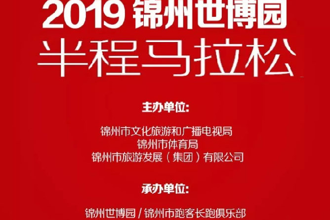 2019錦州世博園半程馬拉松