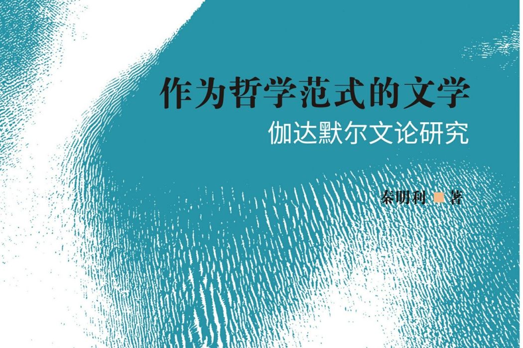 作為哲學範式的文學：伽達默爾文論研究