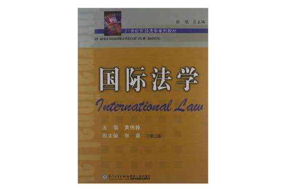 21世紀東部法學系列教材：國際法學