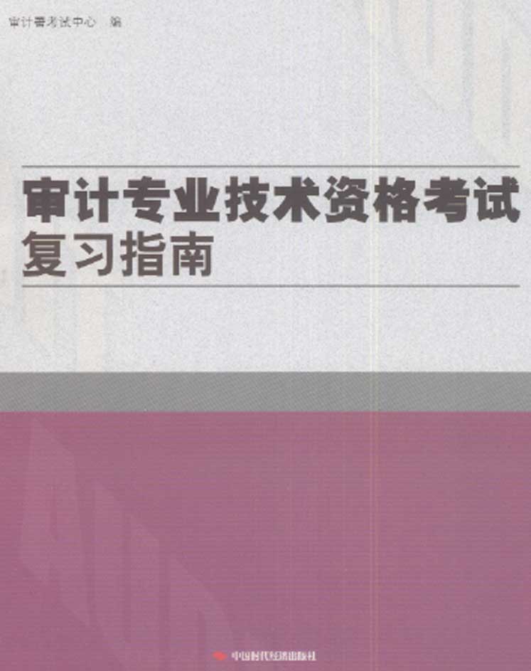 審計專業技術資格考試