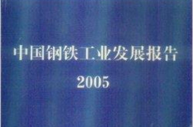 中國鋼鐵工業發展報告2005