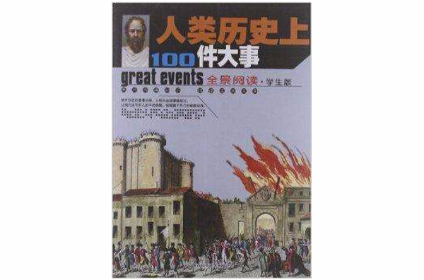 全景閱讀：人類歷史上100件大事