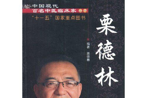 中國現代百名中醫臨床家叢書-栗德林