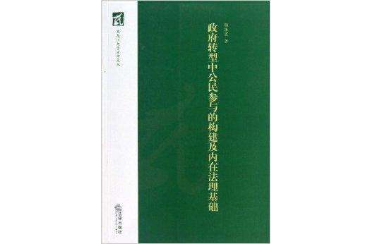 政府轉型中公民參與的構建及內在法理基礎