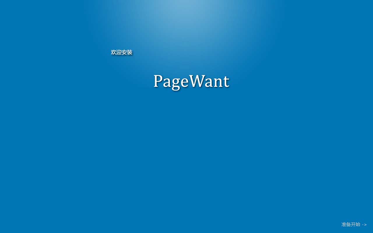 pagewant2.0 canvas 安裝界面