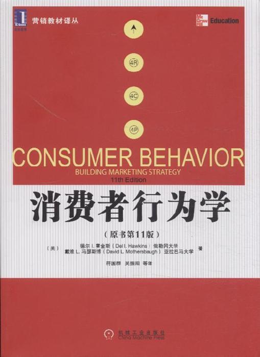 消費者行為學（原書第7版）