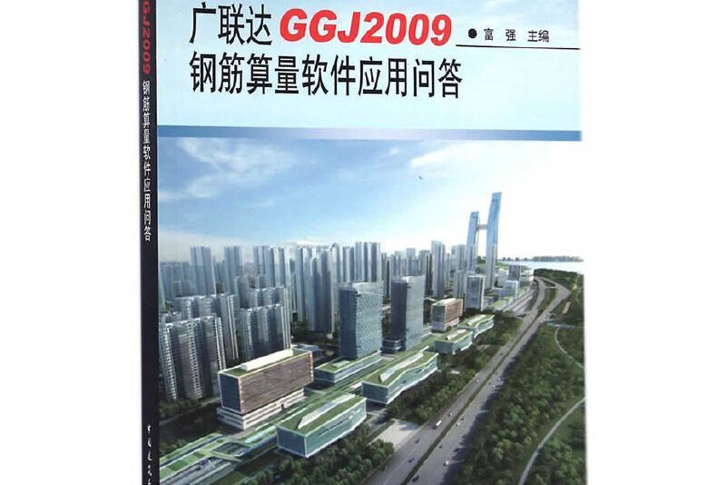 廣聯達GGJ2009鋼筋算量軟體套用問答