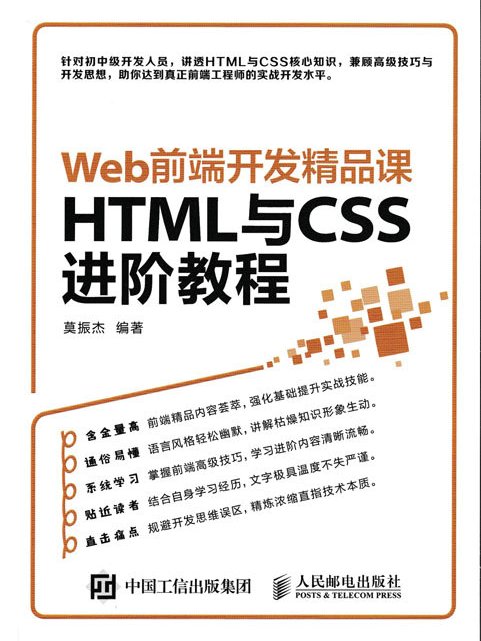 Web前端開發精品課：HTML與CSS進階教程