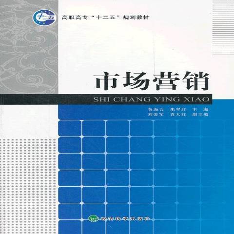 市場行銷(2010年經濟科學出版社出版的圖書)