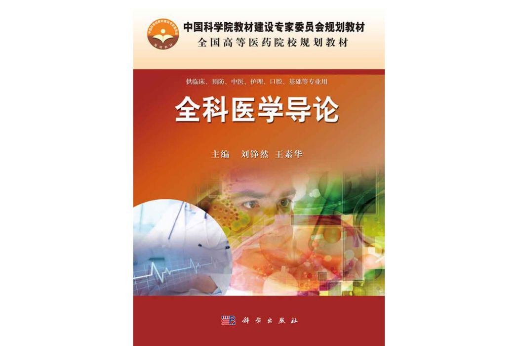 全科醫學導論(2016年科學出版社出版的圖書)