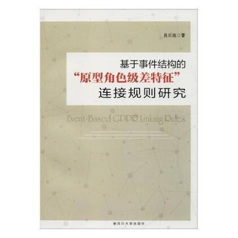 基於事件結構的“原型角色級差特徵”連線規則研究