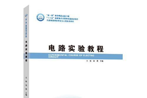 電路實驗教程(2020年哈爾濱工業大學出版社出版的圖書)